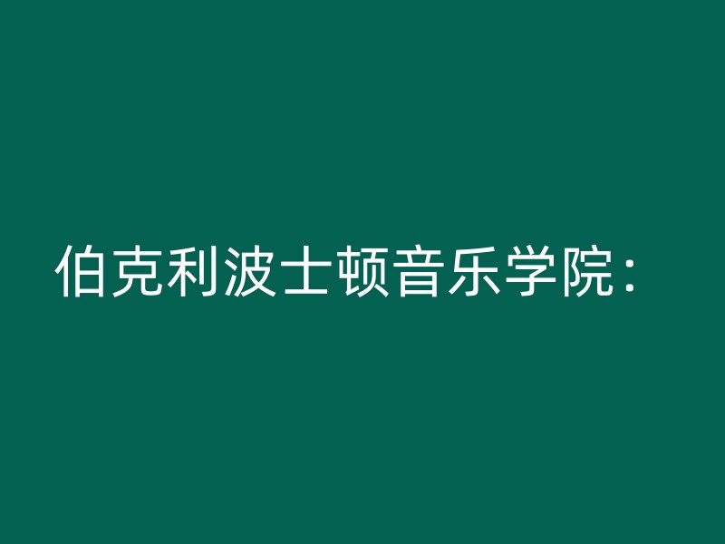 伯克利波士顿音乐学院：