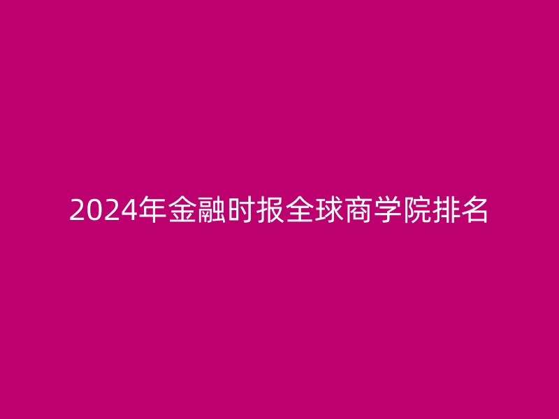 2024年金融时报全球商学院排名