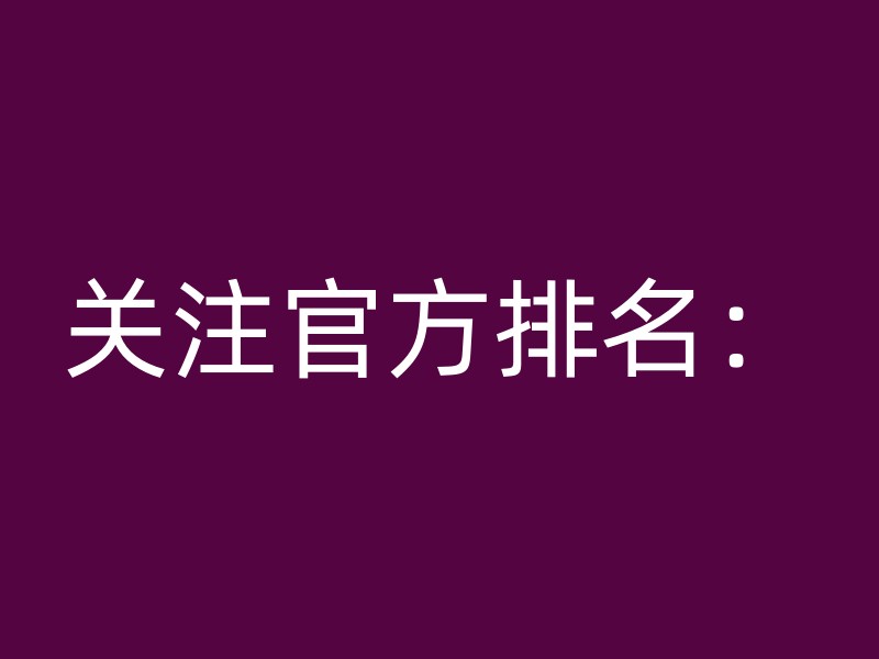 关注官方排名：