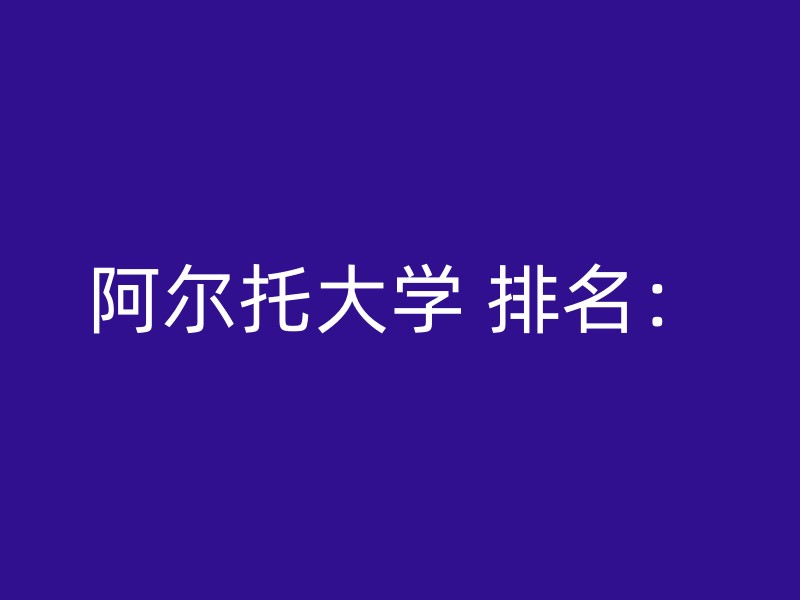 阿尔托大学 排名：