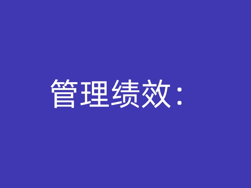 管理绩效：