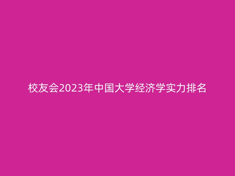 校友会2023年中国大学经济学实力排名