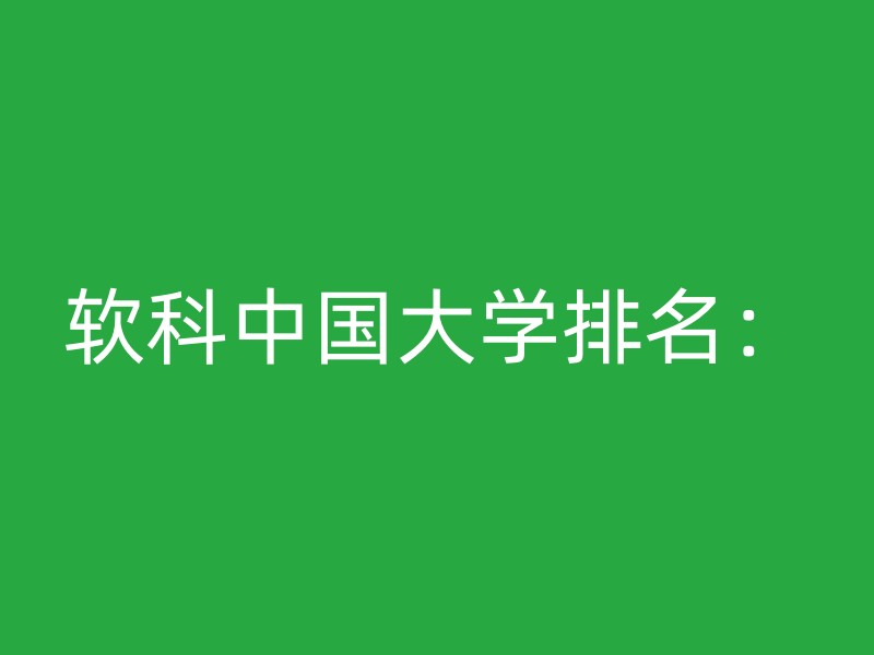 软科中国大学排名：