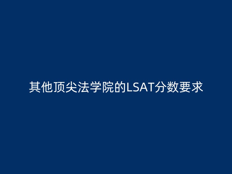 其他顶尖法学院的LSAT分数要求