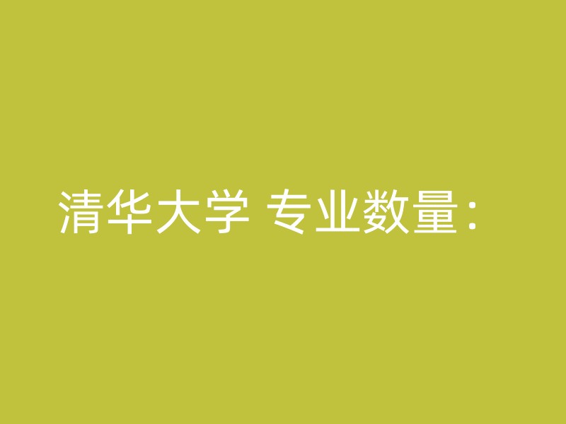 清华大学 专业数量：