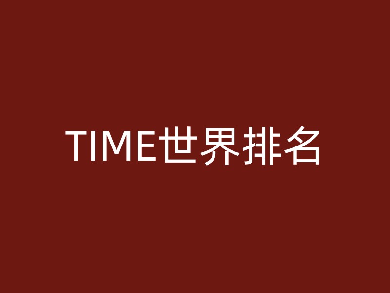 TIME世界排名