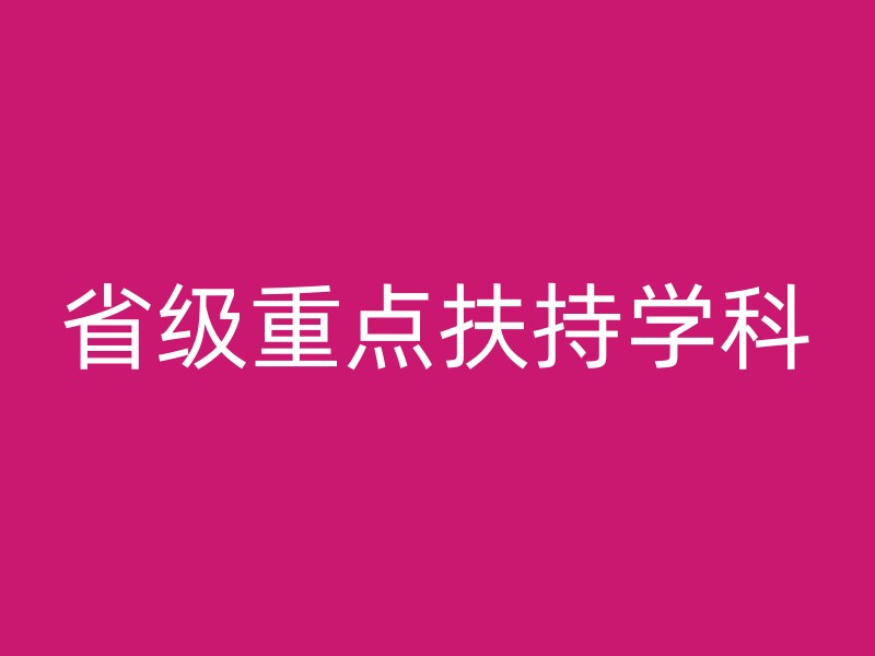 省级重点扶持学科