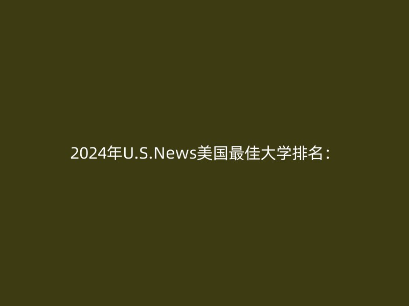 2024年U.S.News美国最佳大学排名：