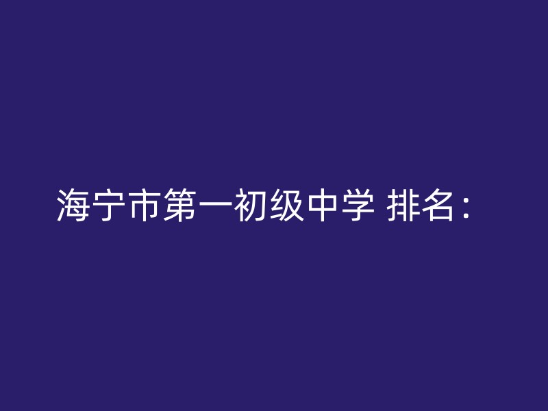 海宁市第一初级中学 排名：