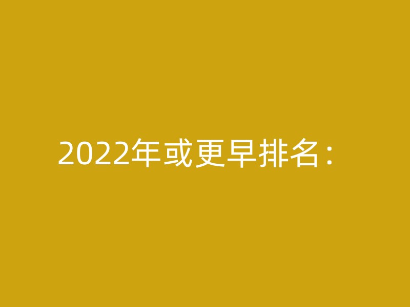 2022年或更早排名：