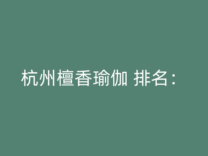 杭州檀香瑜伽 排名：