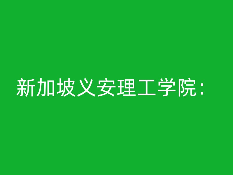 新加坡义安理工学院：