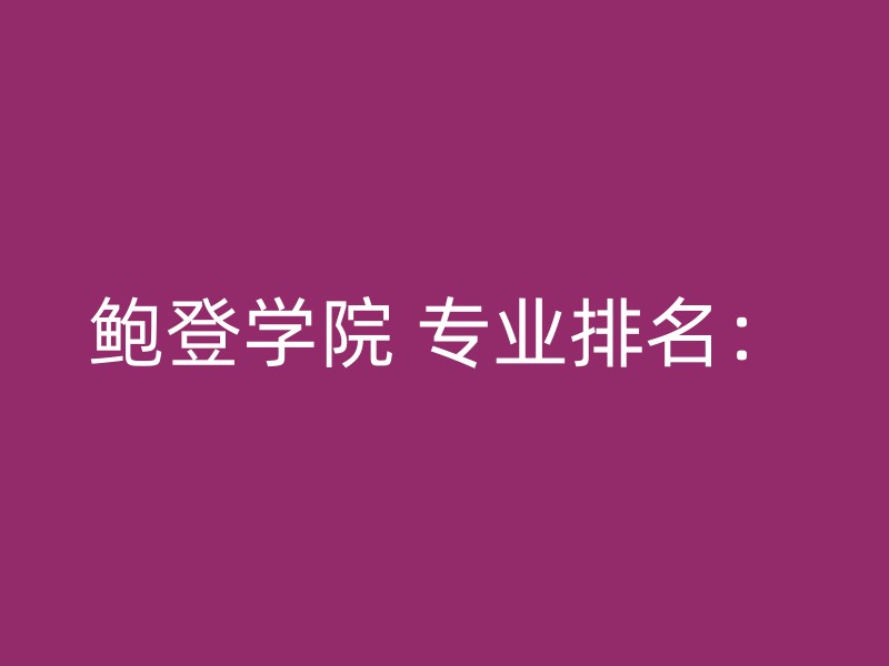 鲍登学院 专业排名：