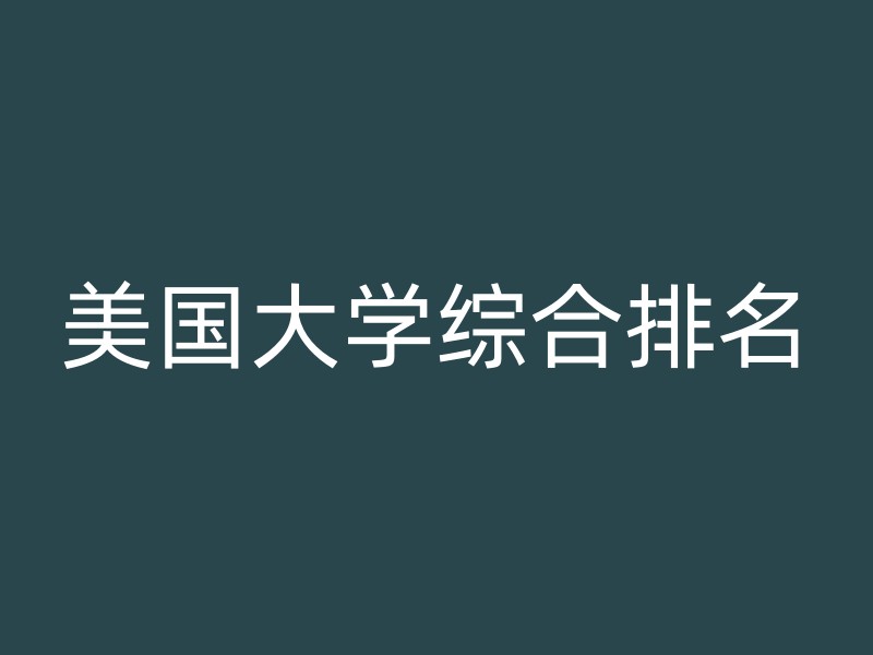 美国大学综合排名