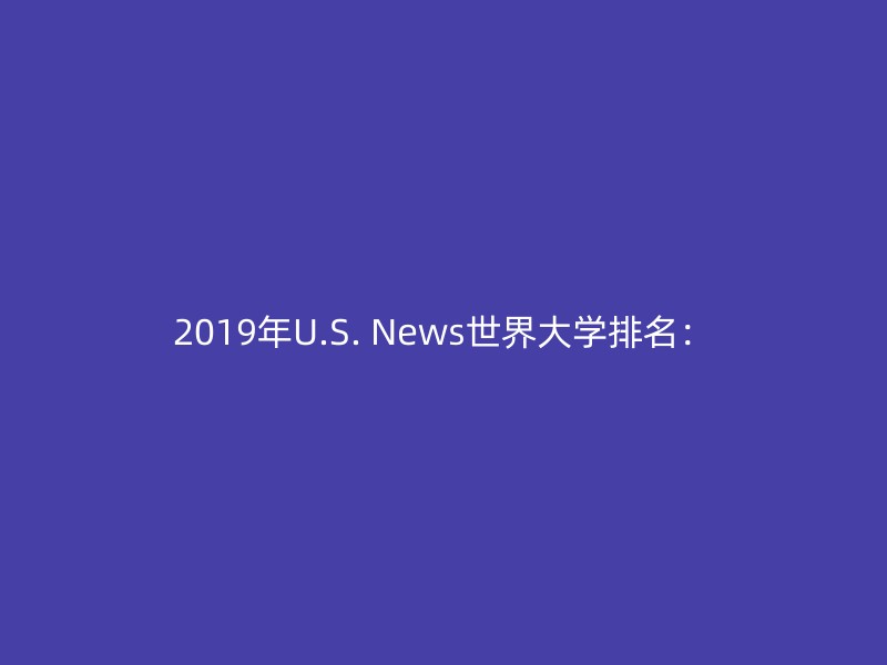 2019年U.S. News世界大学排名：