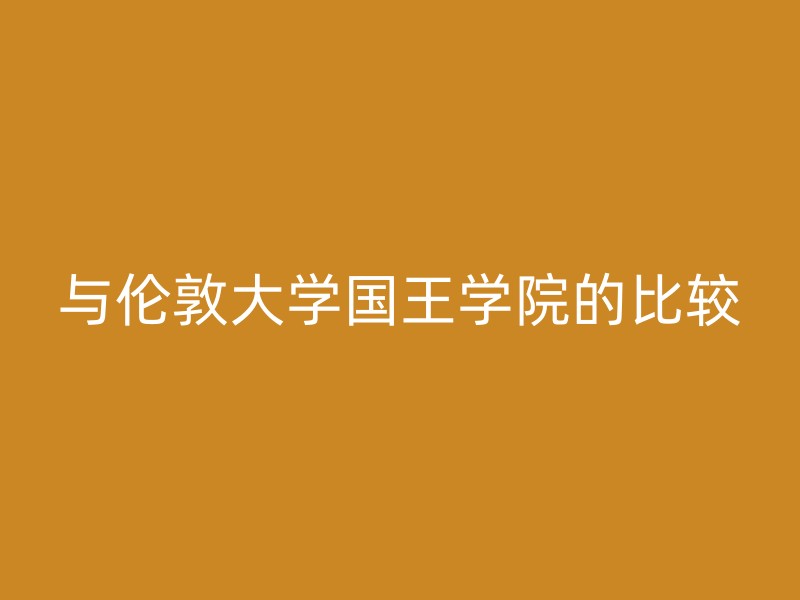 与伦敦大学国王学院的比较