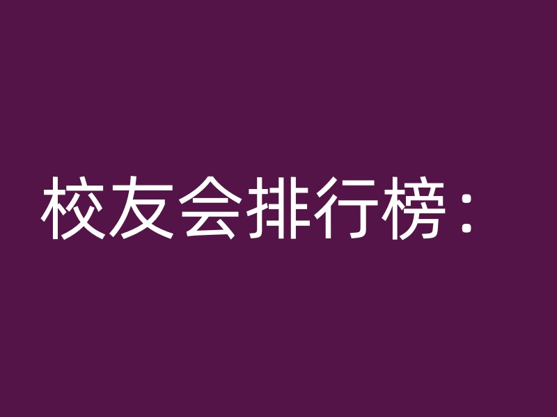 校友会排行榜：