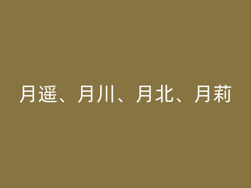 月遥、月川、月北、月莉