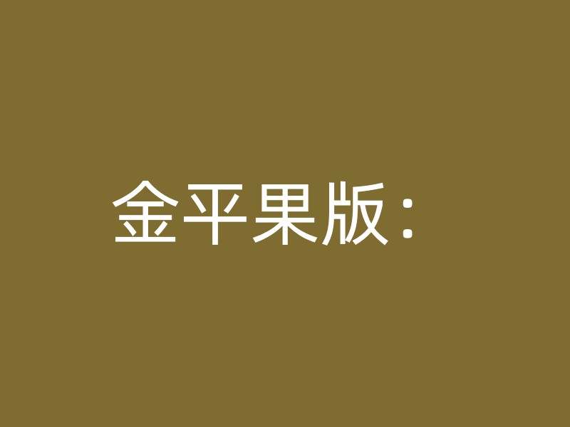 金平果版：