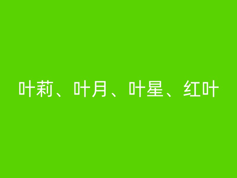 叶莉、叶月、叶星、红叶