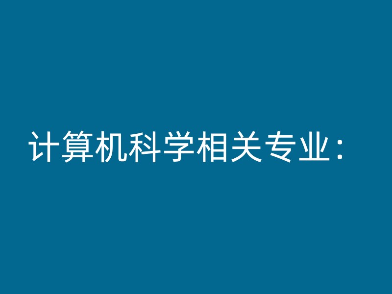 计算机科学相关专业：