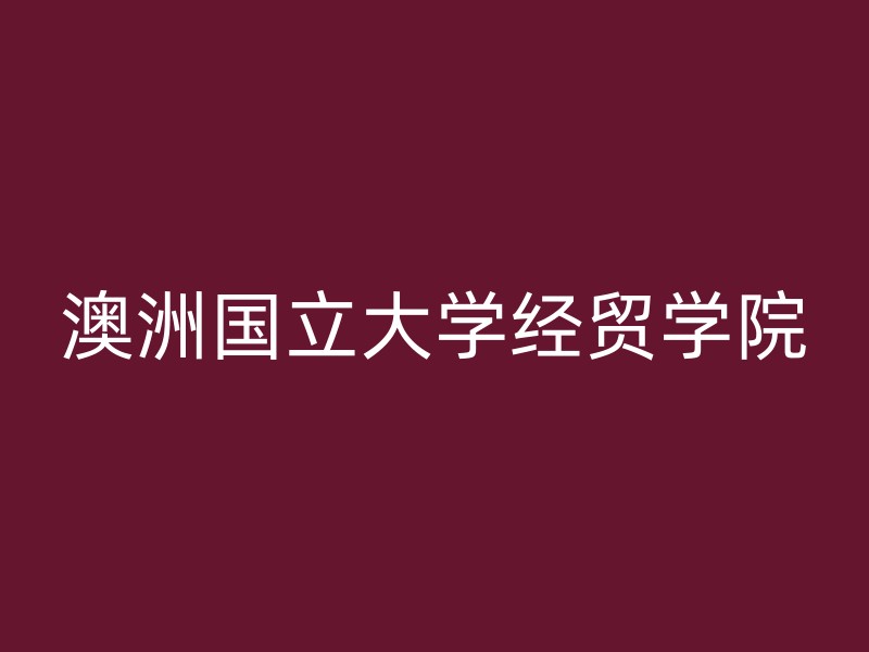 澳洲国立大学经贸学院