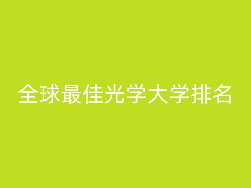 全球最佳光学大学排名