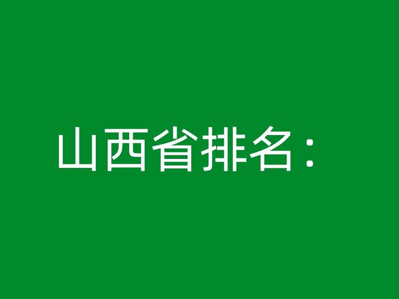 山西省排名：