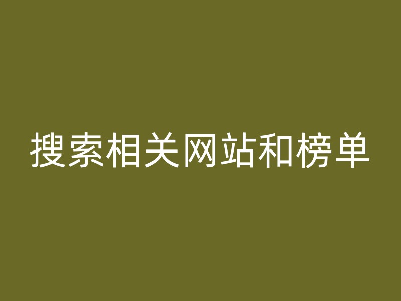 搜索相关网站和榜单