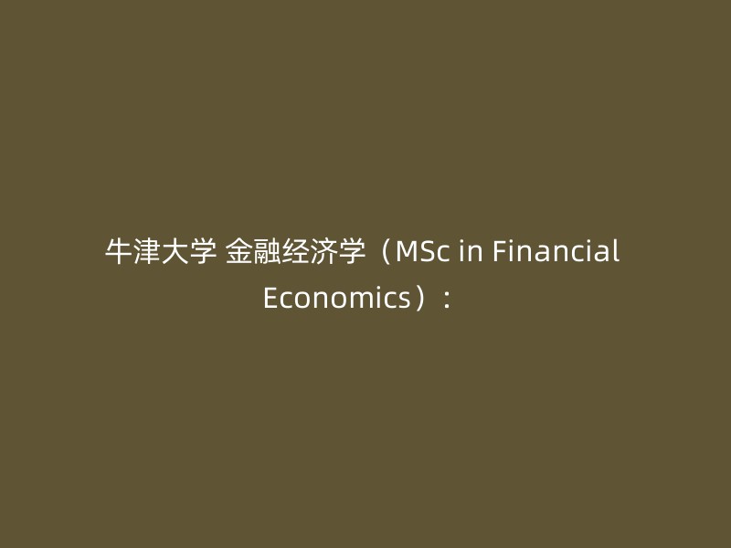 牛津大学 金融经济学（MSc in Financial Economics）：