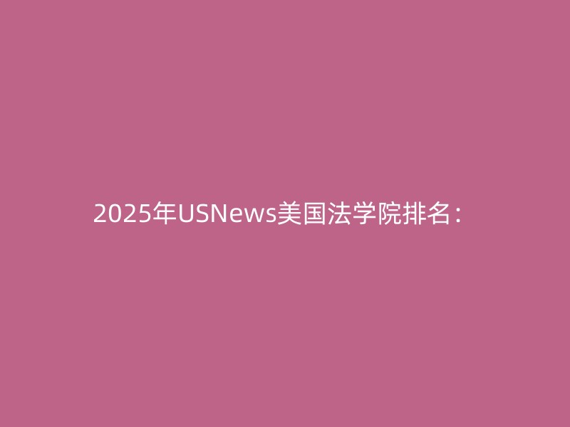 2025年USNews美国法学院排名：