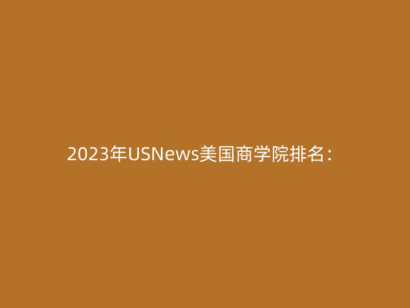 2023年USNews美国商学院排名：