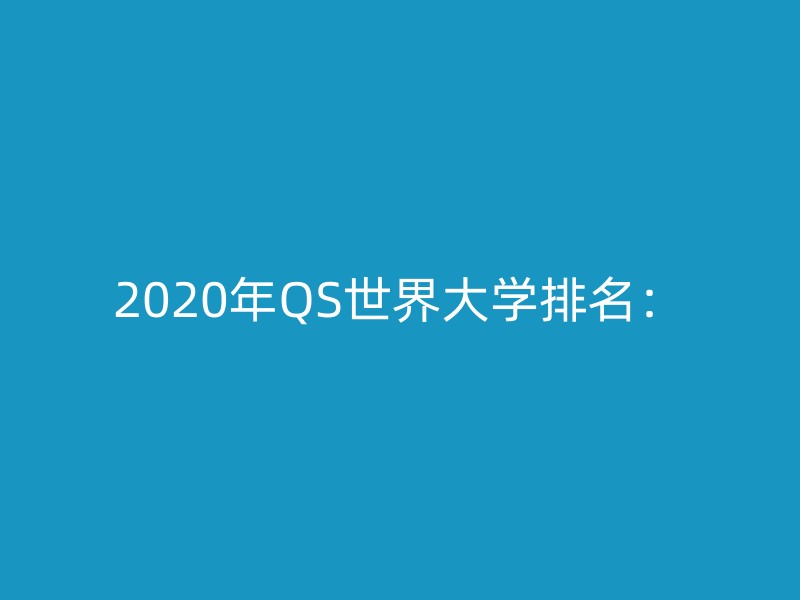 2020年QS世界大学排名：