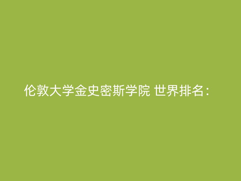 伦敦大学金史密斯学院 世界排名：