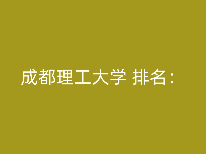 成都理工大学 排名：