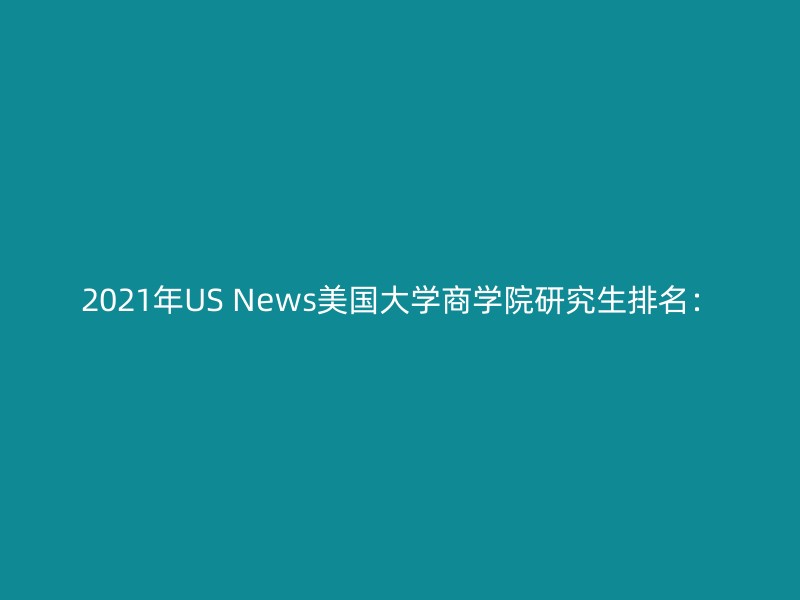 2021年US News美国大学商学院研究生排名：