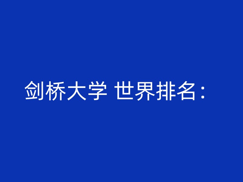 剑桥大学 世界排名：