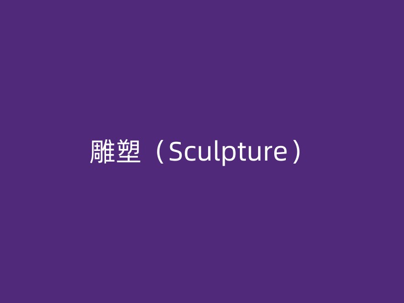 雕塑（Sculpture）