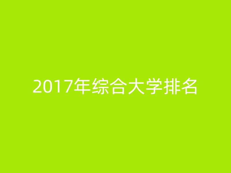 2017年综合大学排名