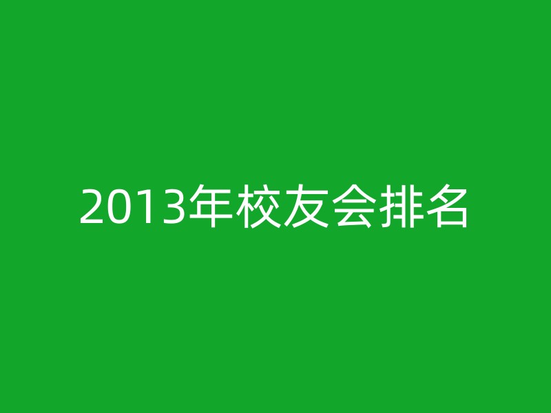 2013年校友会排名