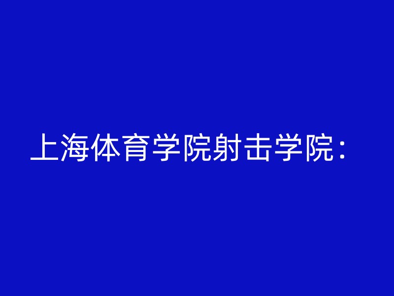 上海体育学院射击学院：