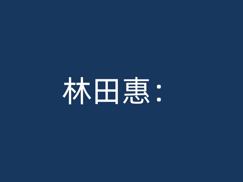 林田惠：