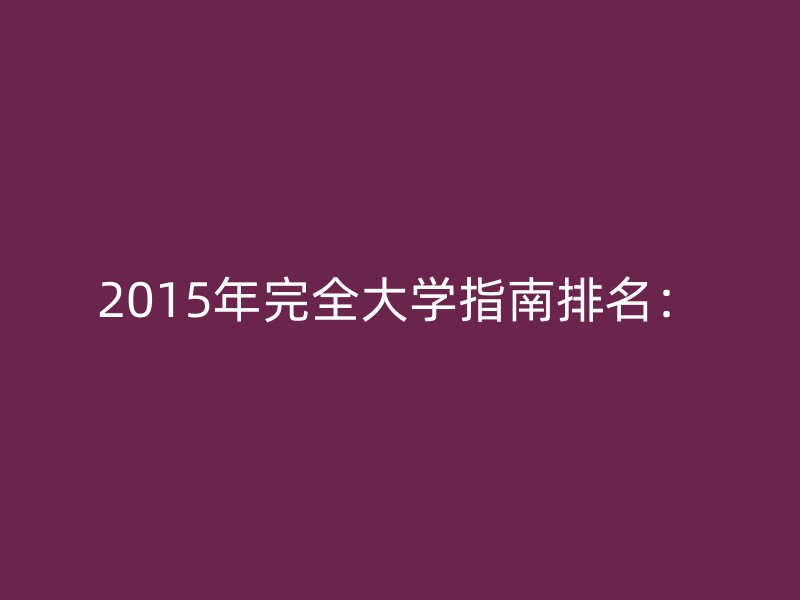 2015年完全大学指南排名：