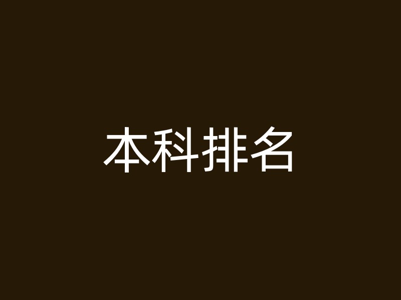 本科排名