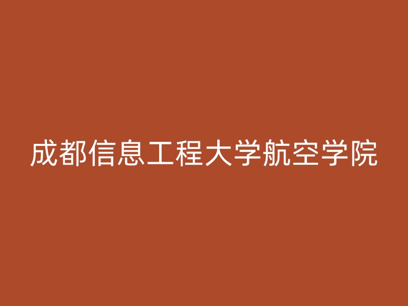 成都信息工程大学航空学院