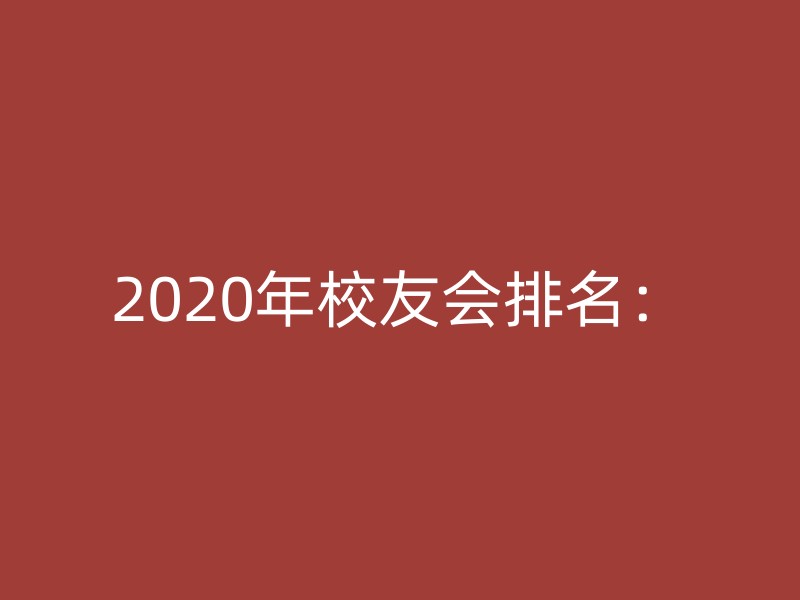 2020年校友会排名：