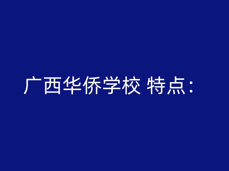 广西华侨学校 特点：