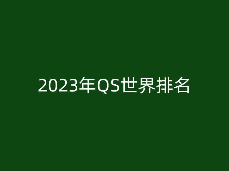 2023年QS世界排名