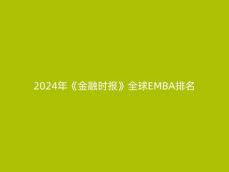 2024年《金融时报》全球EMBA排名