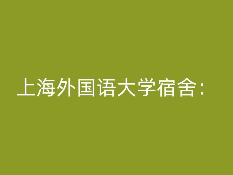 上海外国语大学宿舍：